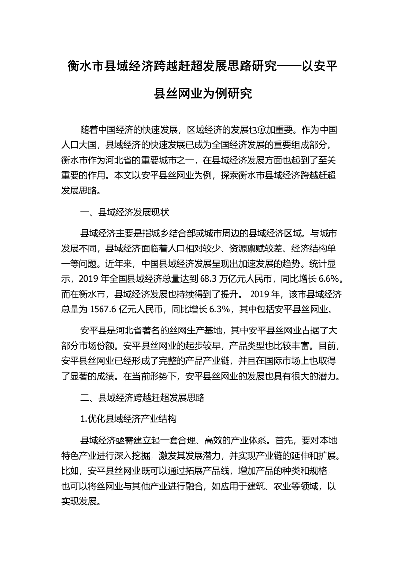 衡水市县域经济跨越赶超发展思路研究——以安平县丝网业为例研究