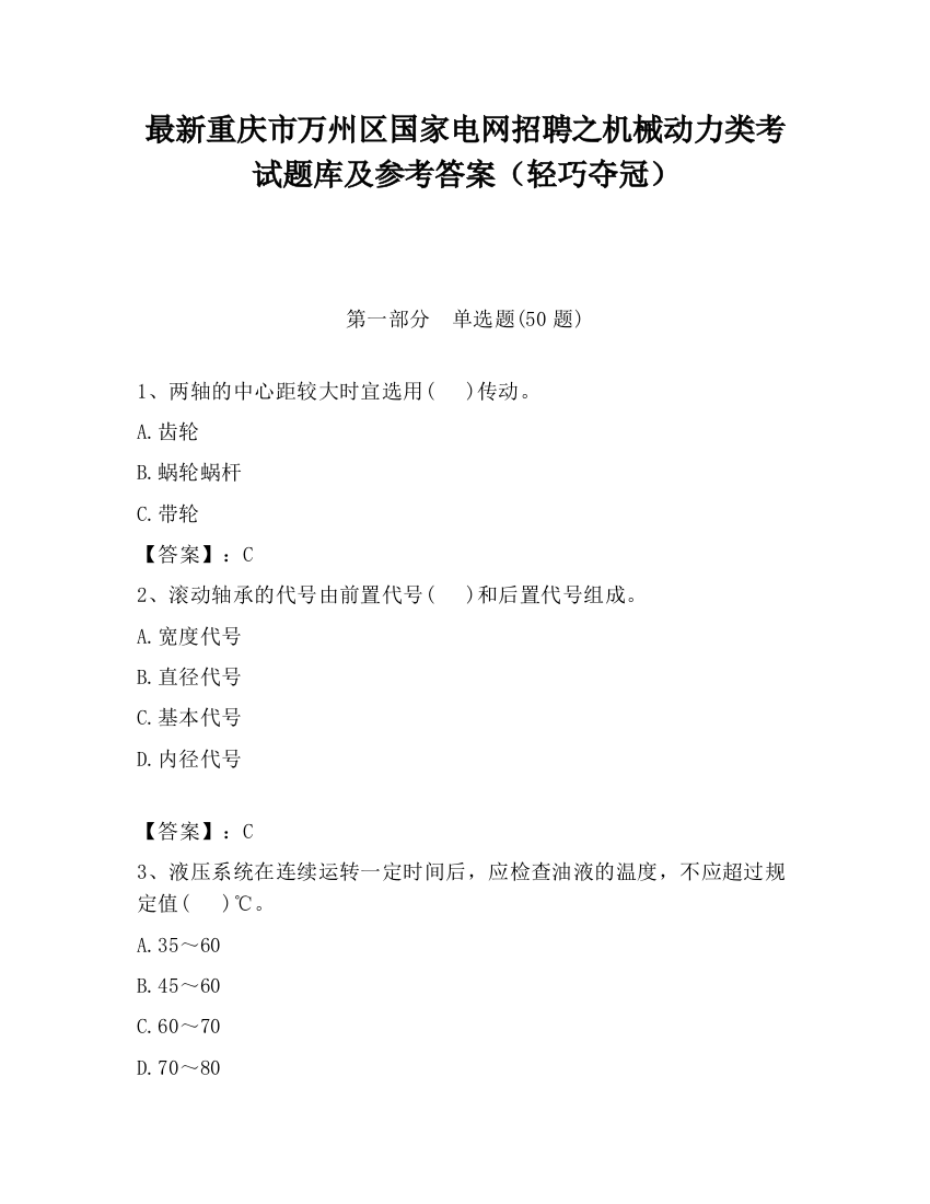 最新重庆市万州区国家电网招聘之机械动力类考试题库及参考答案（轻巧夺冠）