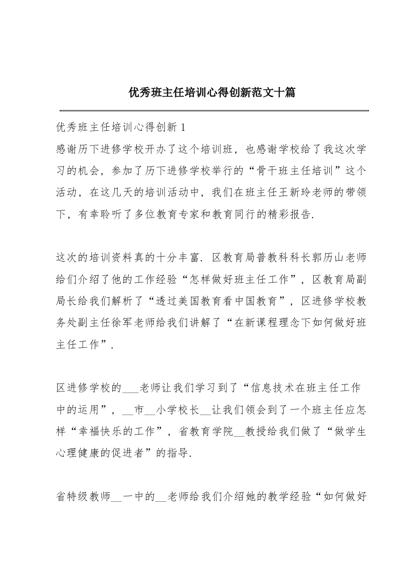 优秀班主任培训心得创新范文十篇