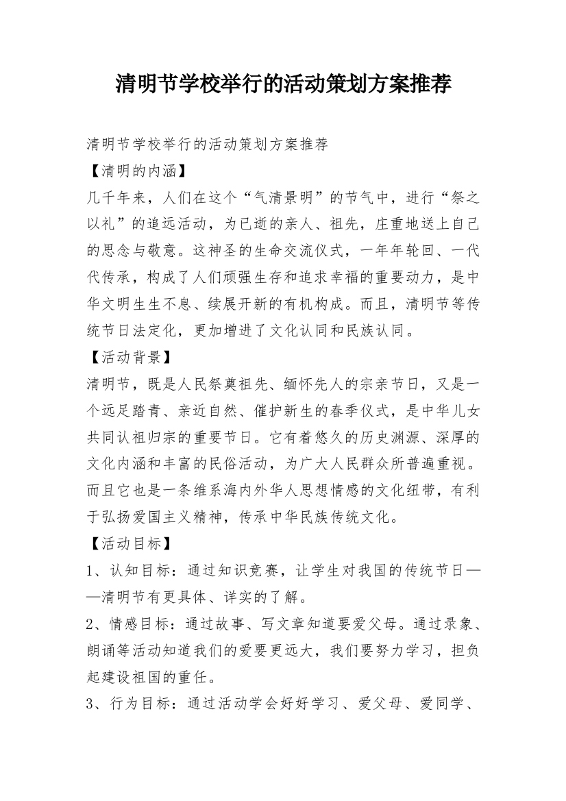 清明节学校举行的活动策划方案推荐