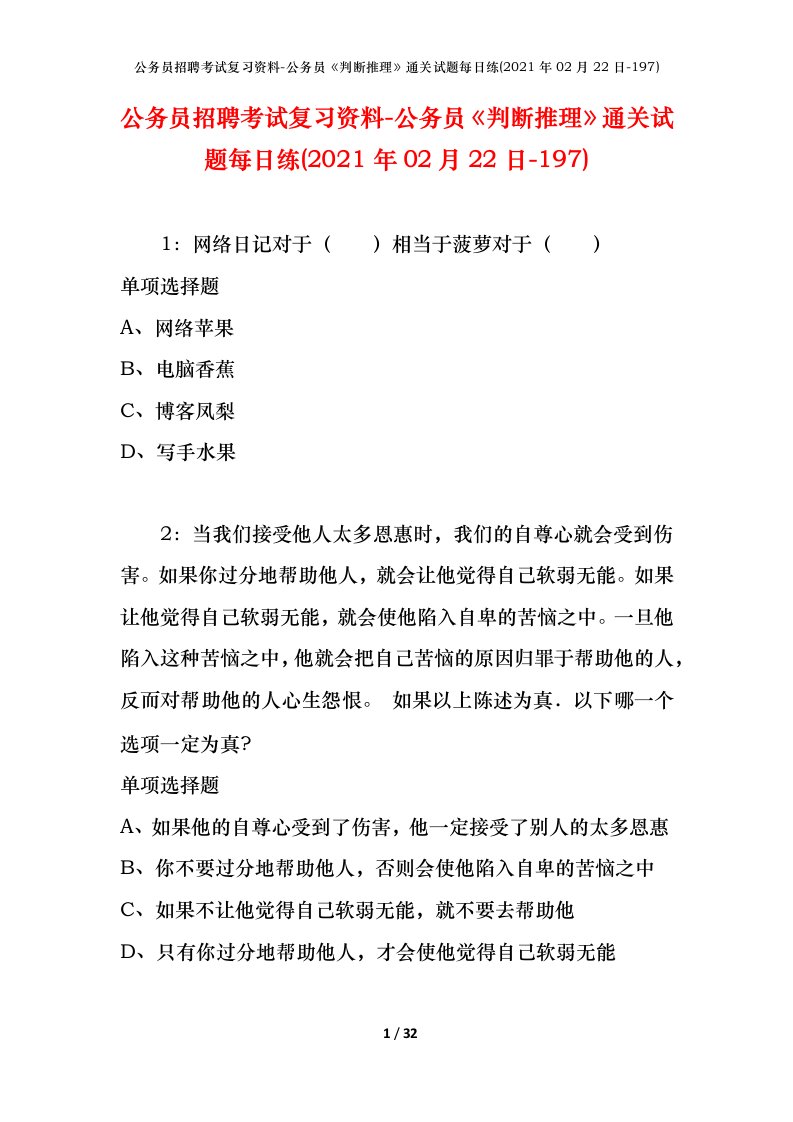 公务员招聘考试复习资料-公务员判断推理通关试题每日练2021年02月22日-197