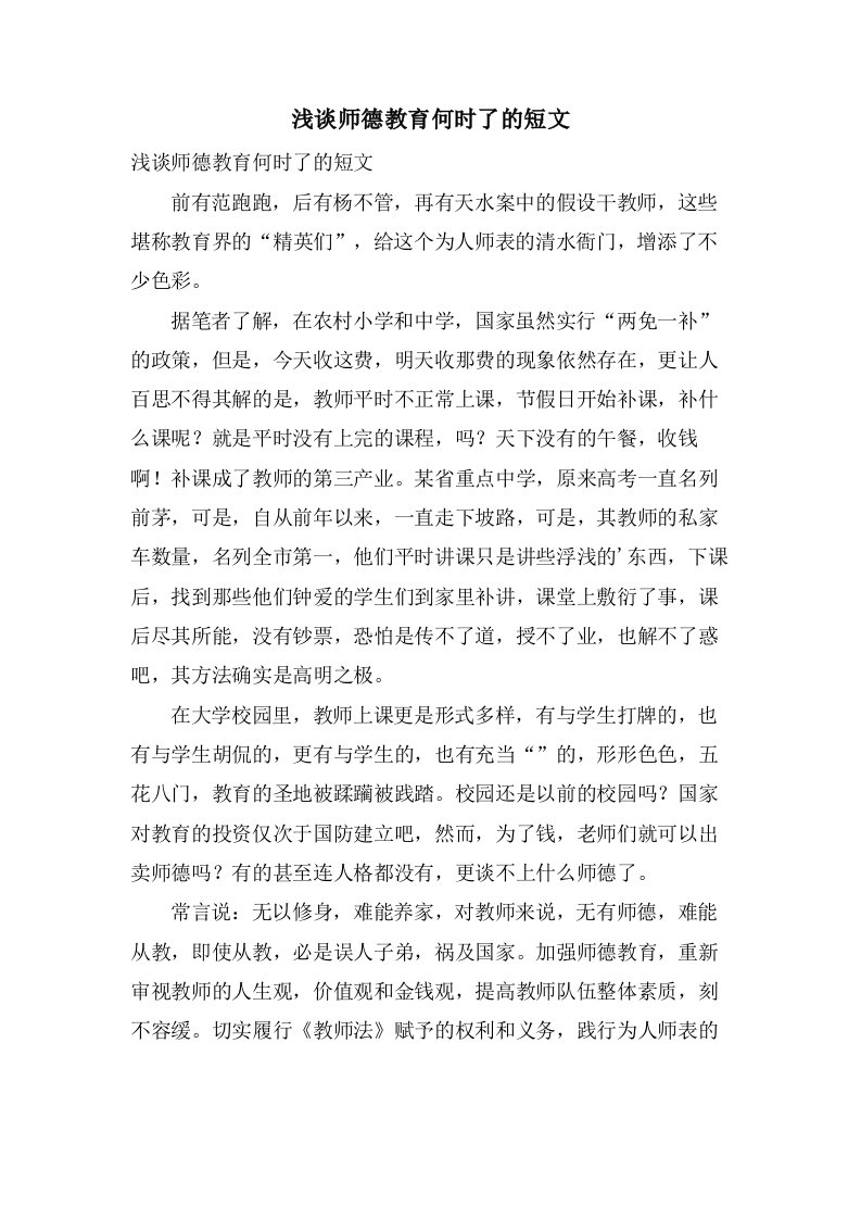 浅谈师德教育何时了的短文