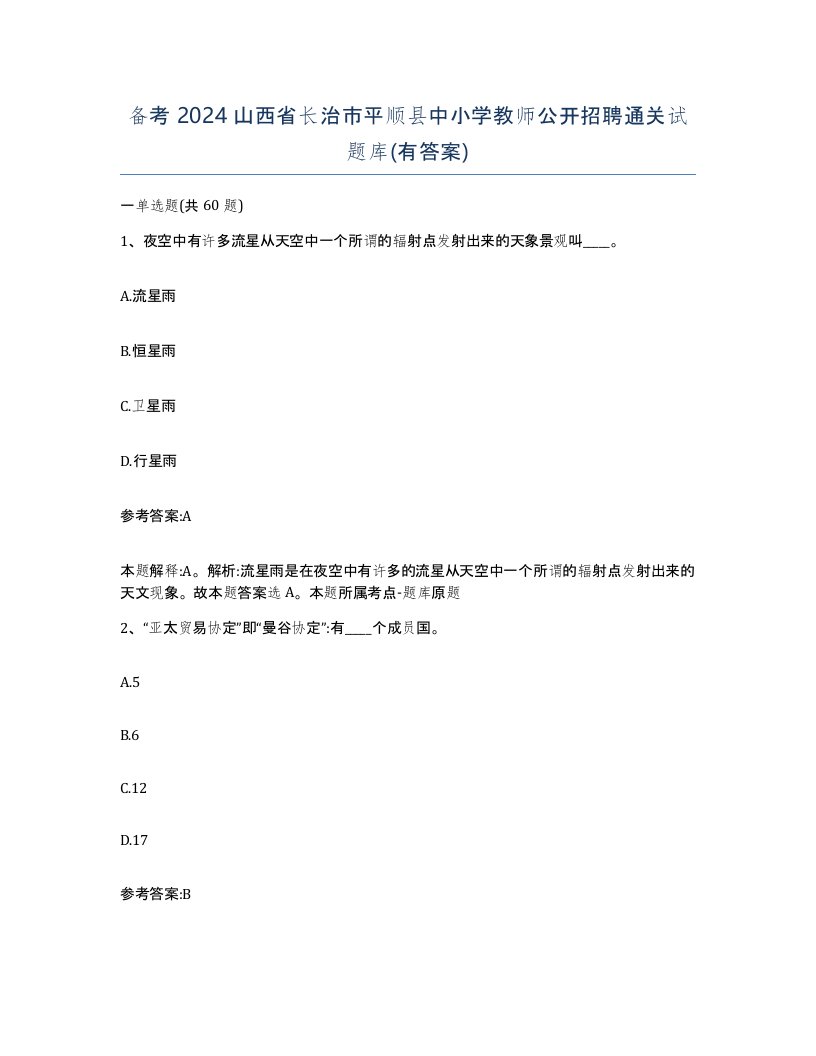 备考2024山西省长治市平顺县中小学教师公开招聘通关试题库有答案