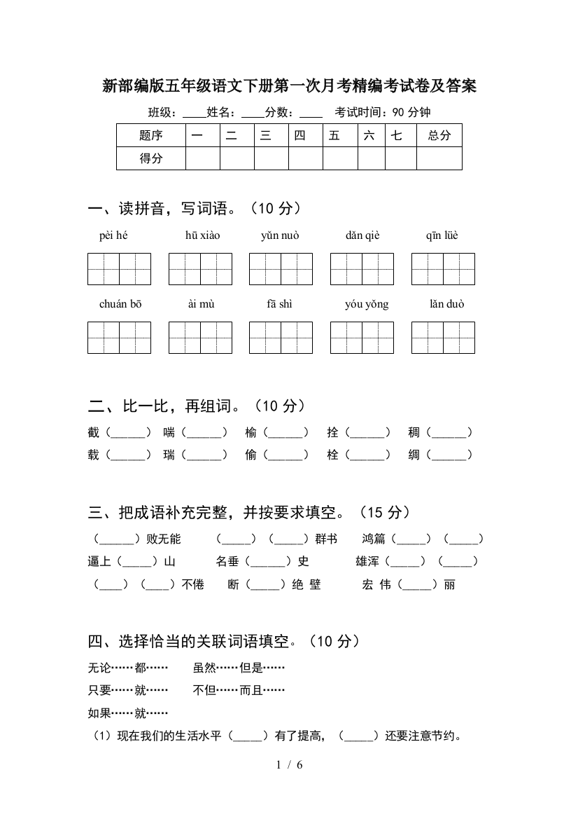 新部编版五年级语文下册第一次月考精编考试卷及答案