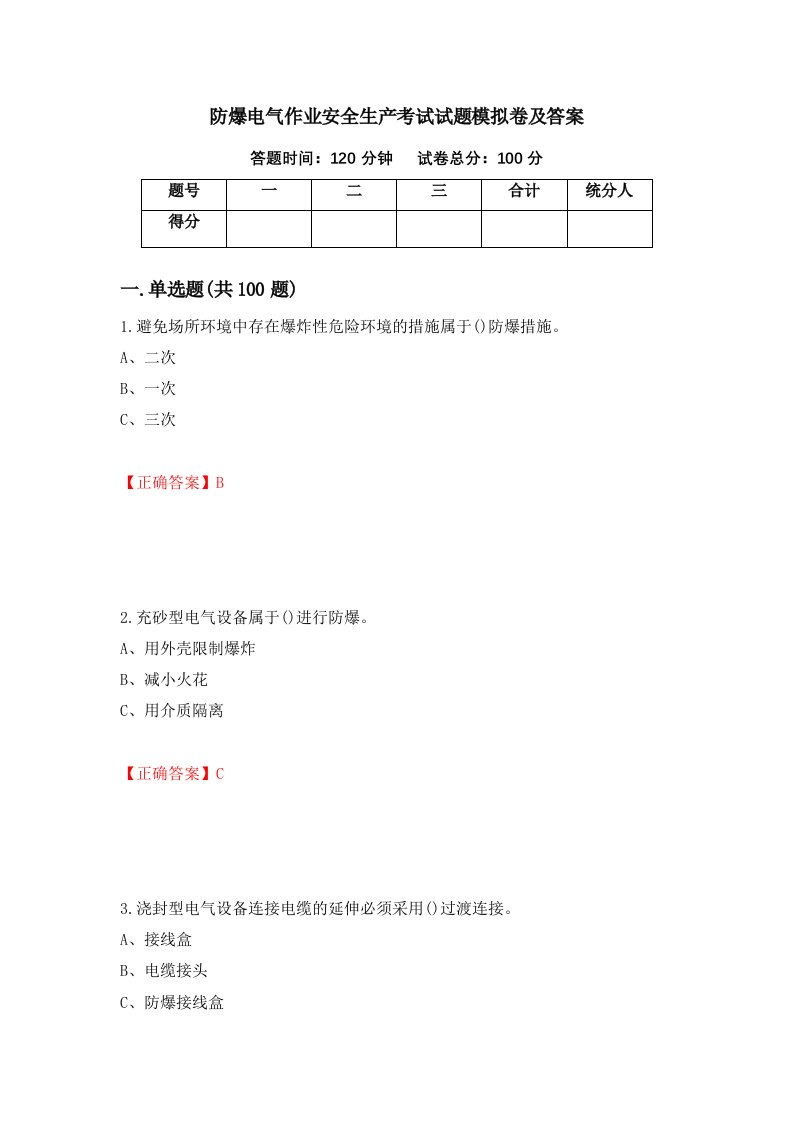 防爆电气作业安全生产考试试题模拟卷及答案第25次