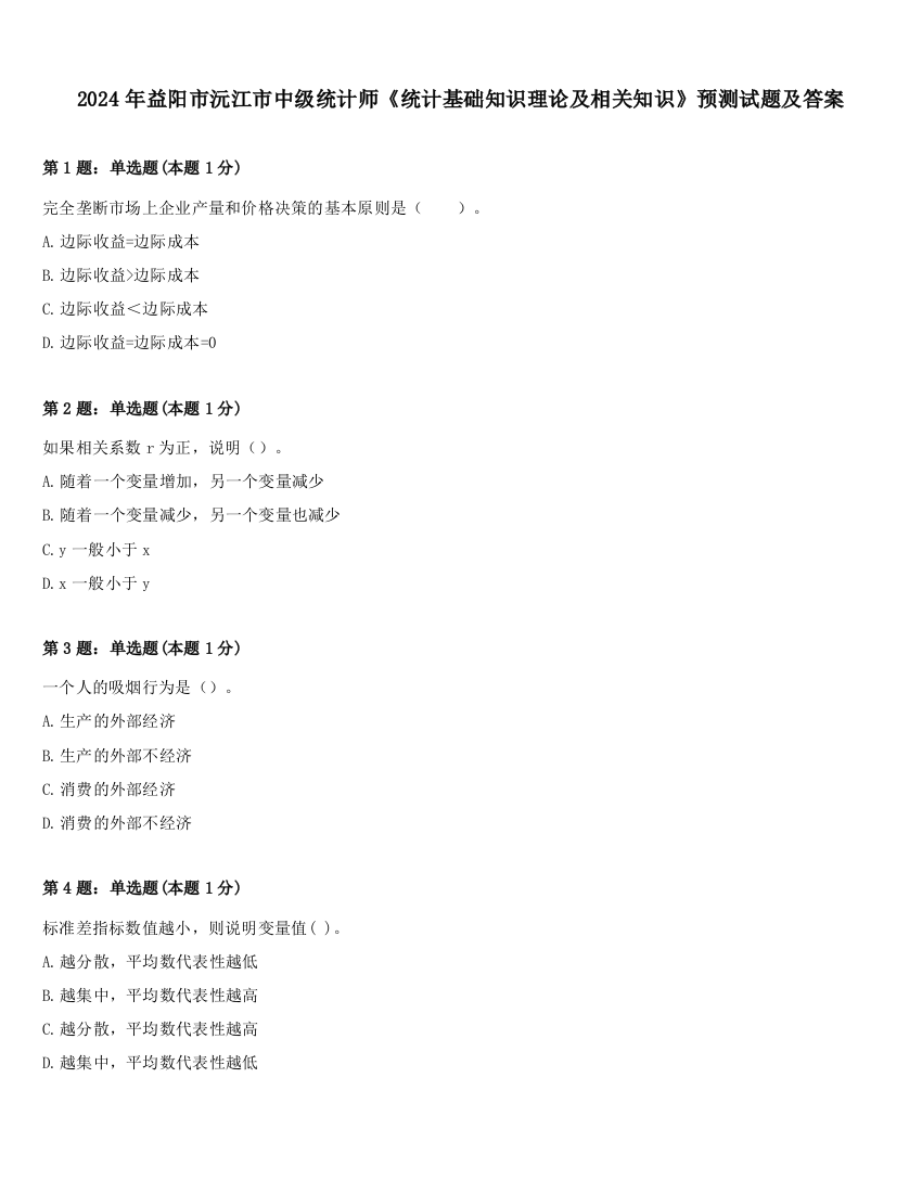 2024年益阳市沅江市中级统计师《统计基础知识理论及相关知识》预测试题及答案