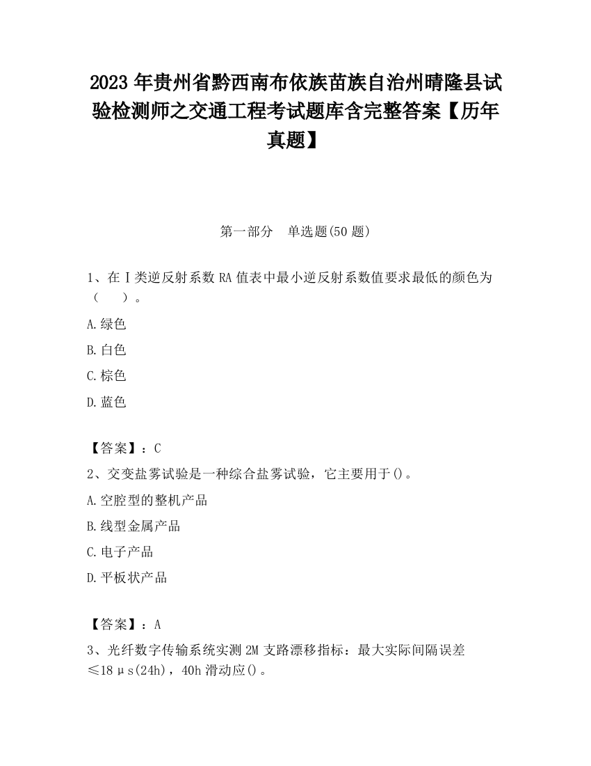 2023年贵州省黔西南布依族苗族自治州晴隆县试验检测师之交通工程考试题库含完整答案【历年真题】