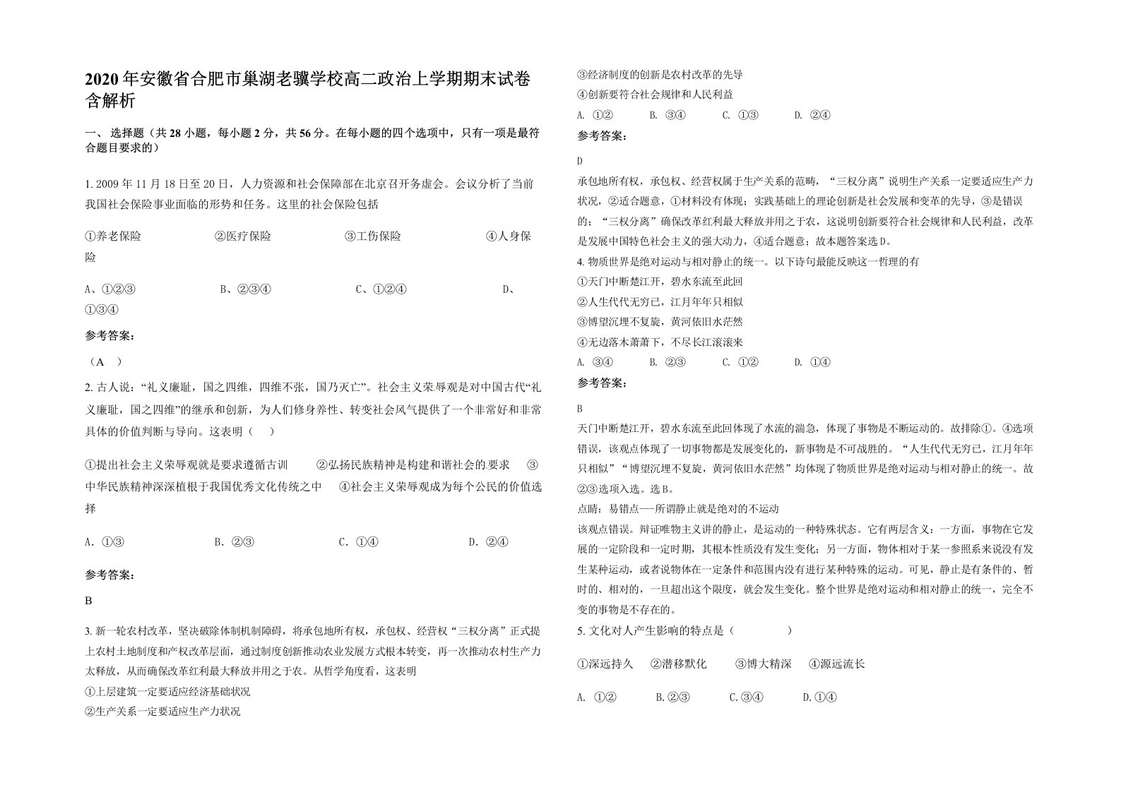 2020年安徽省合肥市巢湖老骥学校高二政治上学期期末试卷含解析