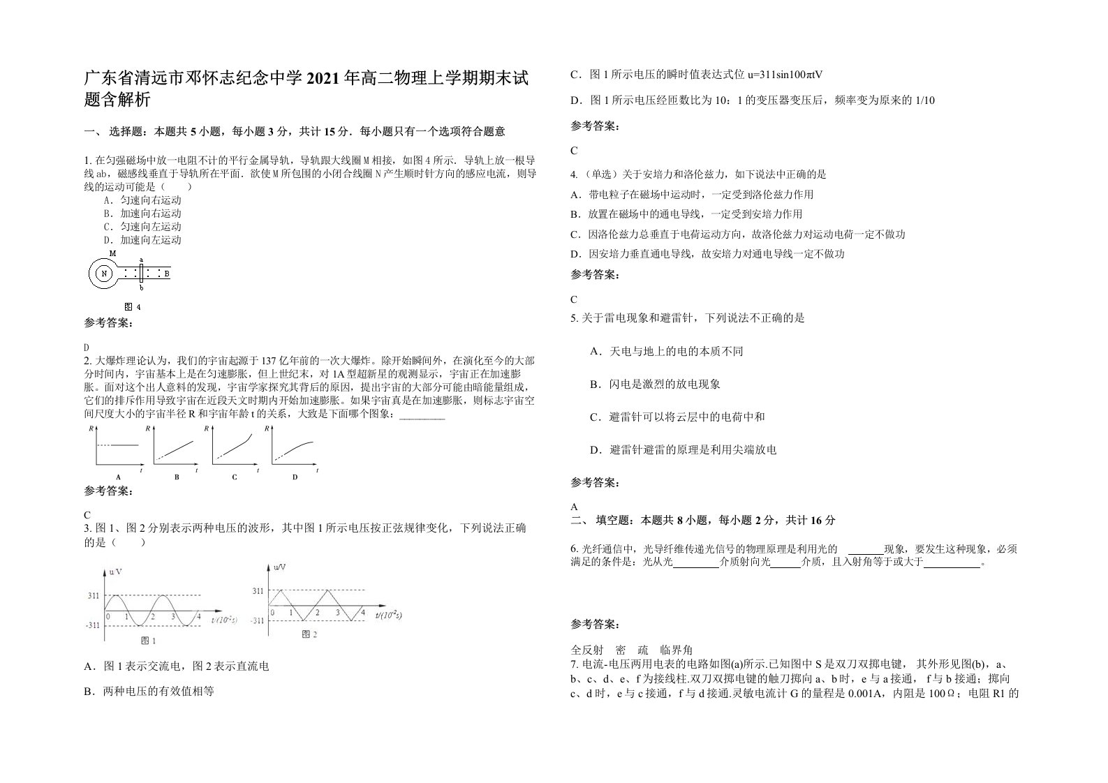 广东省清远市邓怀志纪念中学2021年高二物理上学期期末试题含解析