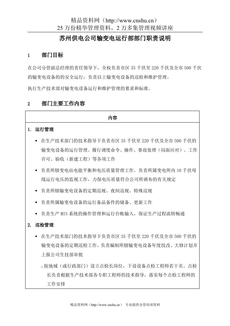 苏州供电公司输变电运行部部门职责说明