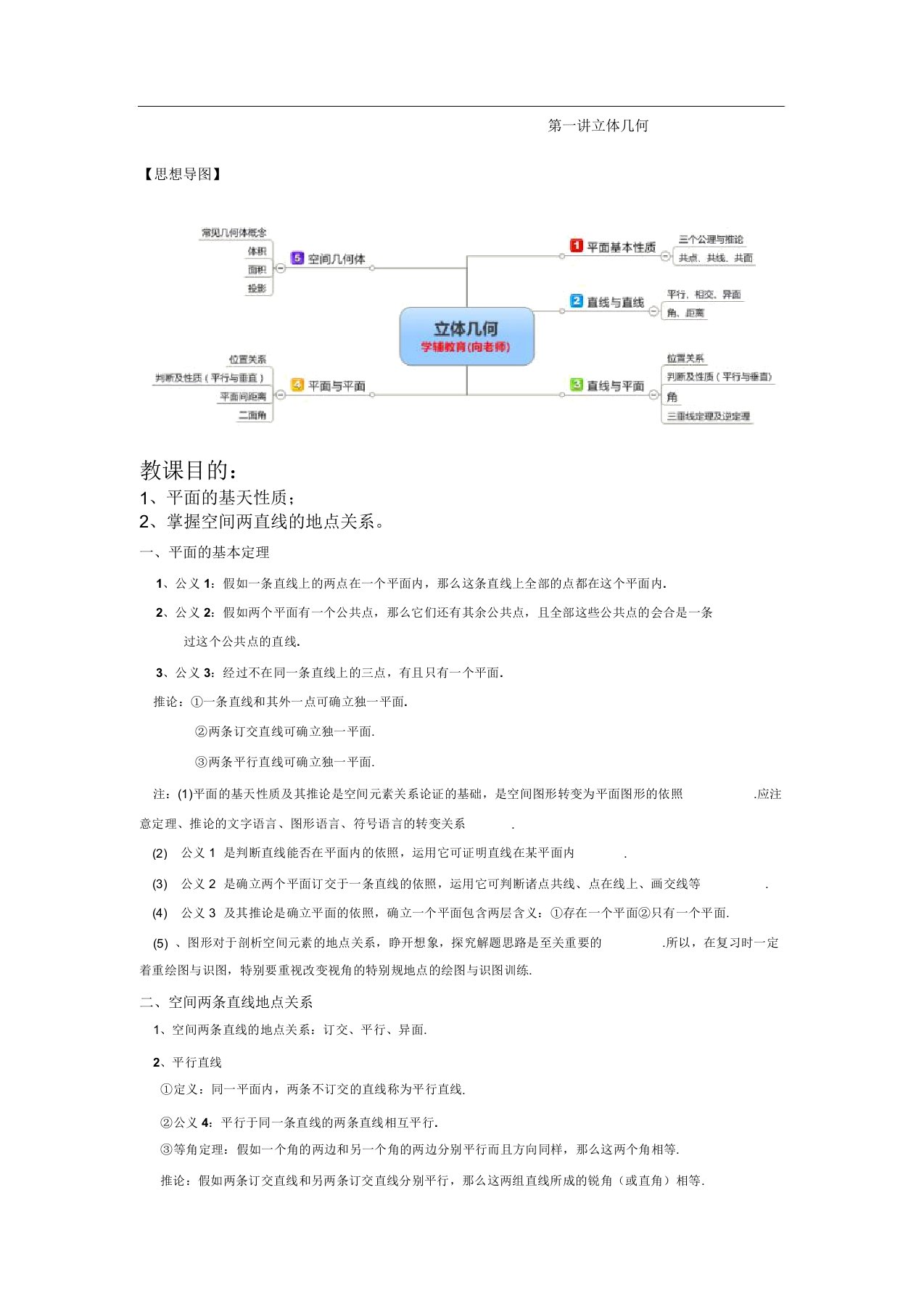 高二数学教案(立体几何)教师版