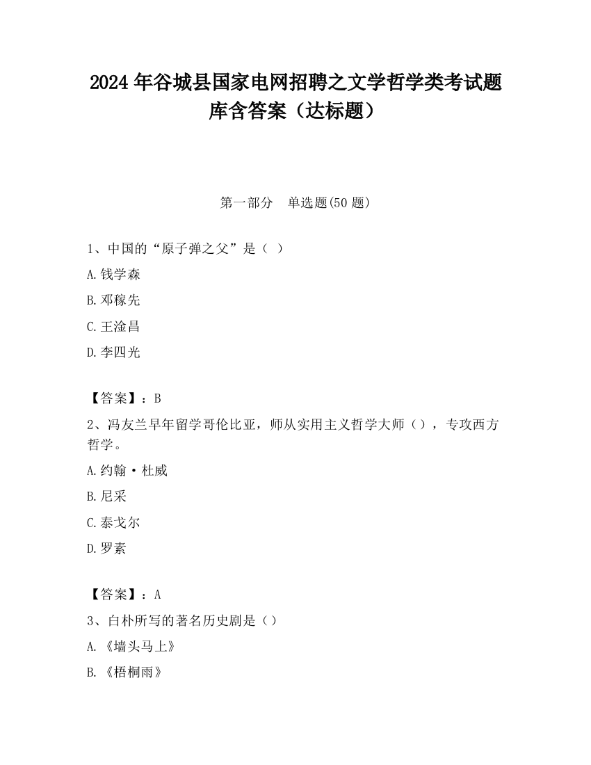 2024年谷城县国家电网招聘之文学哲学类考试题库含答案（达标题）