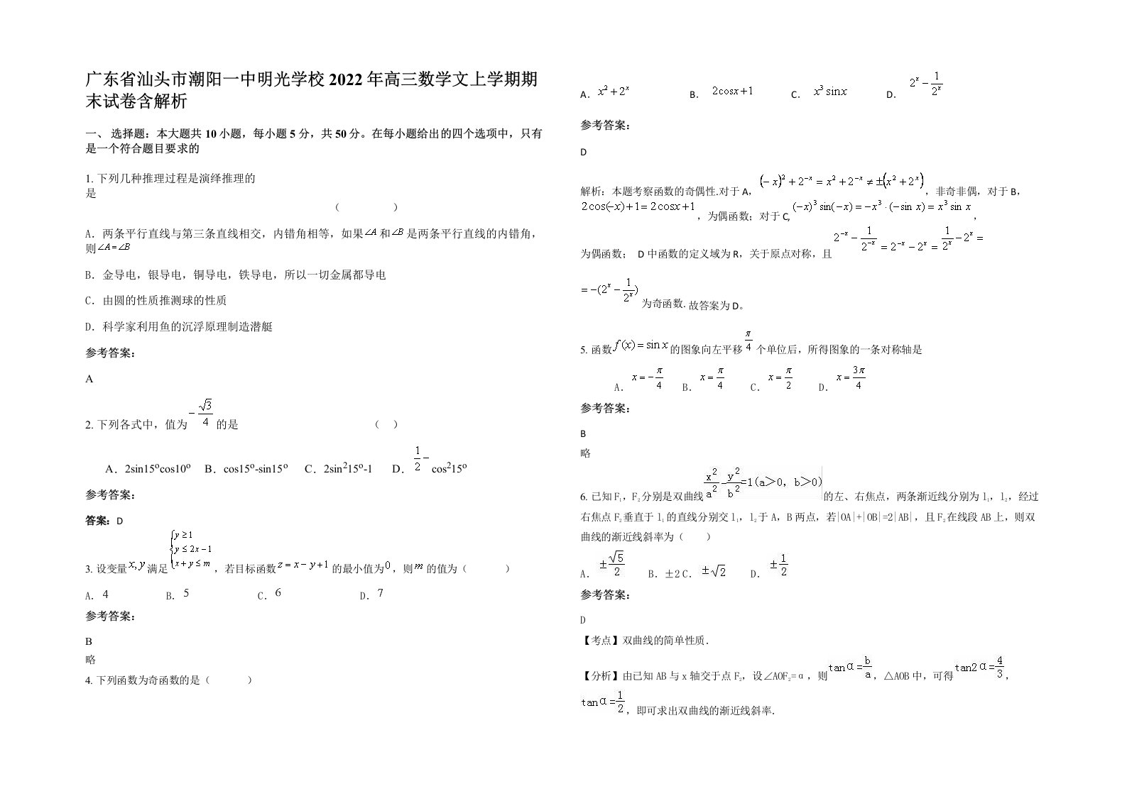 广东省汕头市潮阳一中明光学校2022年高三数学文上学期期末试卷含解析