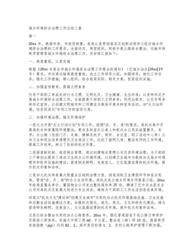 城乡环境综合治理工作总结三篇