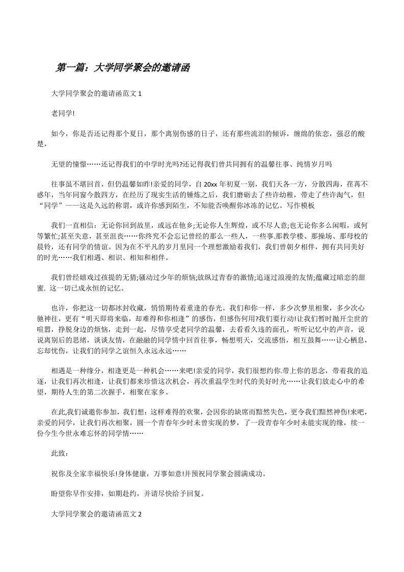 大学同学聚会的邀请函（共五则）[修改版]