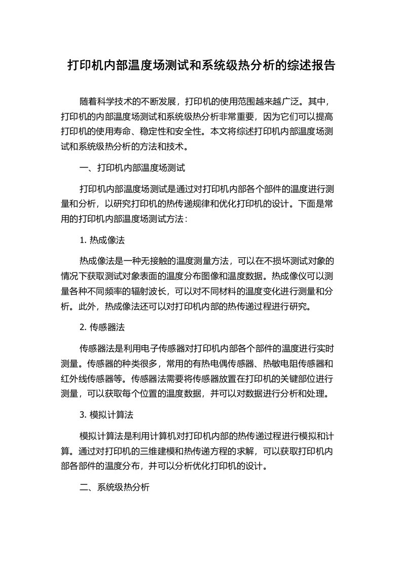 打印机内部温度场测试和系统级热分析的综述报告