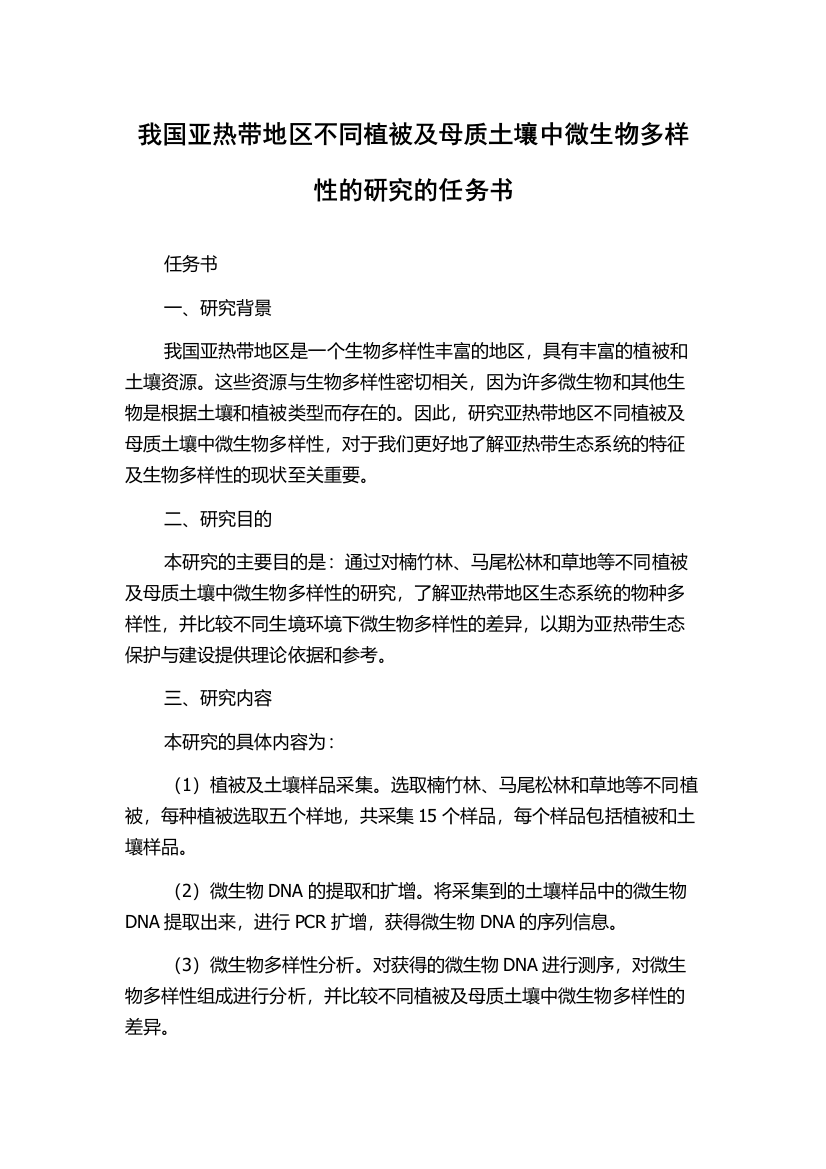 我国亚热带地区不同植被及母质土壤中微生物多样性的研究的任务书