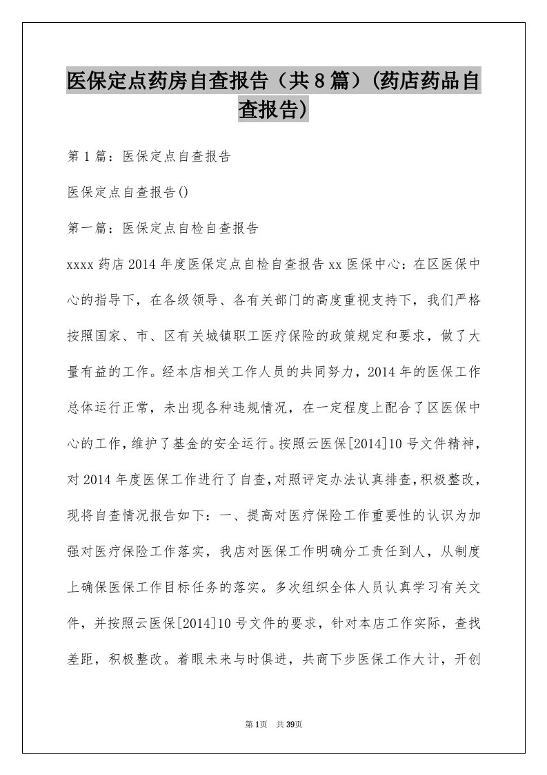 医保定点药房自查报告（共8篇）(药店药品自查报告)