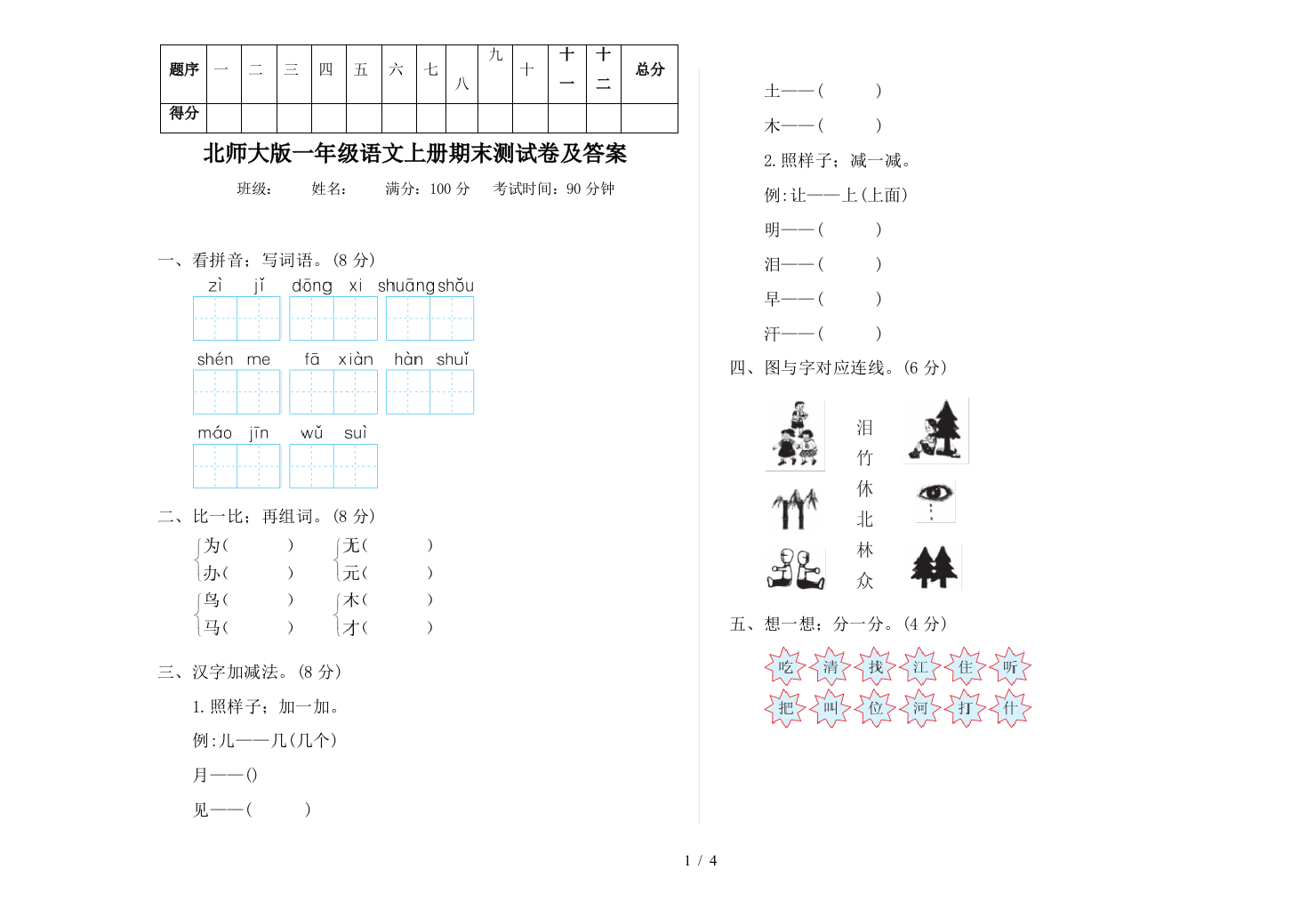 北师大版一年级语文上册期末测试卷及答案