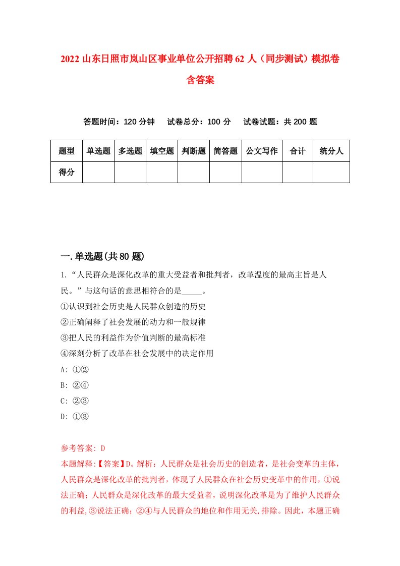 2022山东日照市岚山区事业单位公开招聘62人同步测试模拟卷含答案6