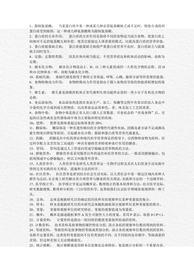 护理预防医学名词解释1