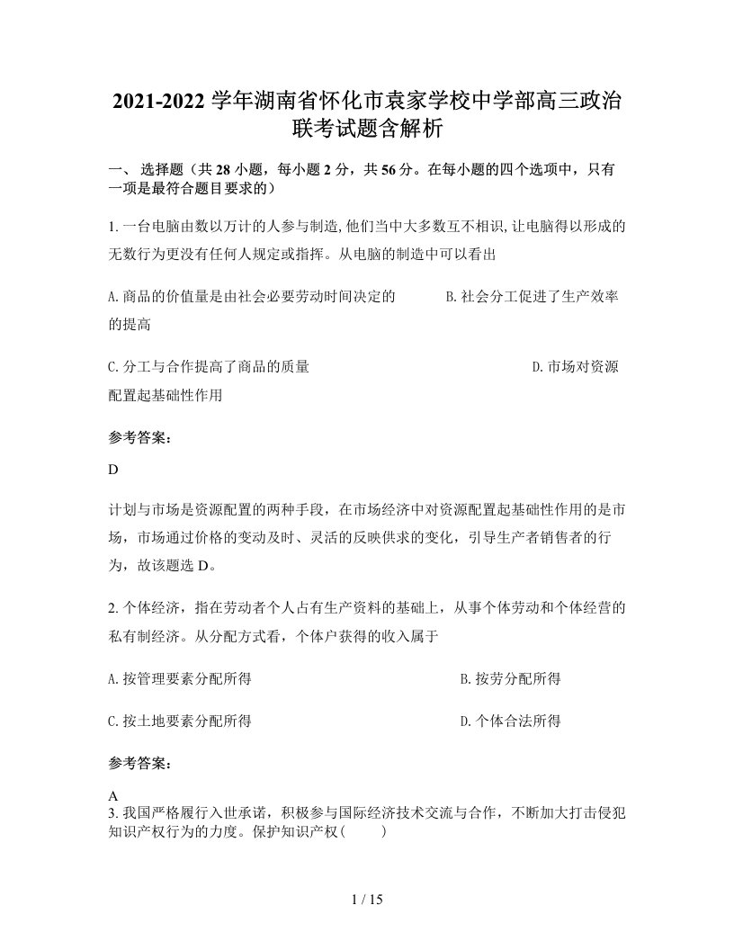 2021-2022学年湖南省怀化市袁家学校中学部高三政治联考试题含解析