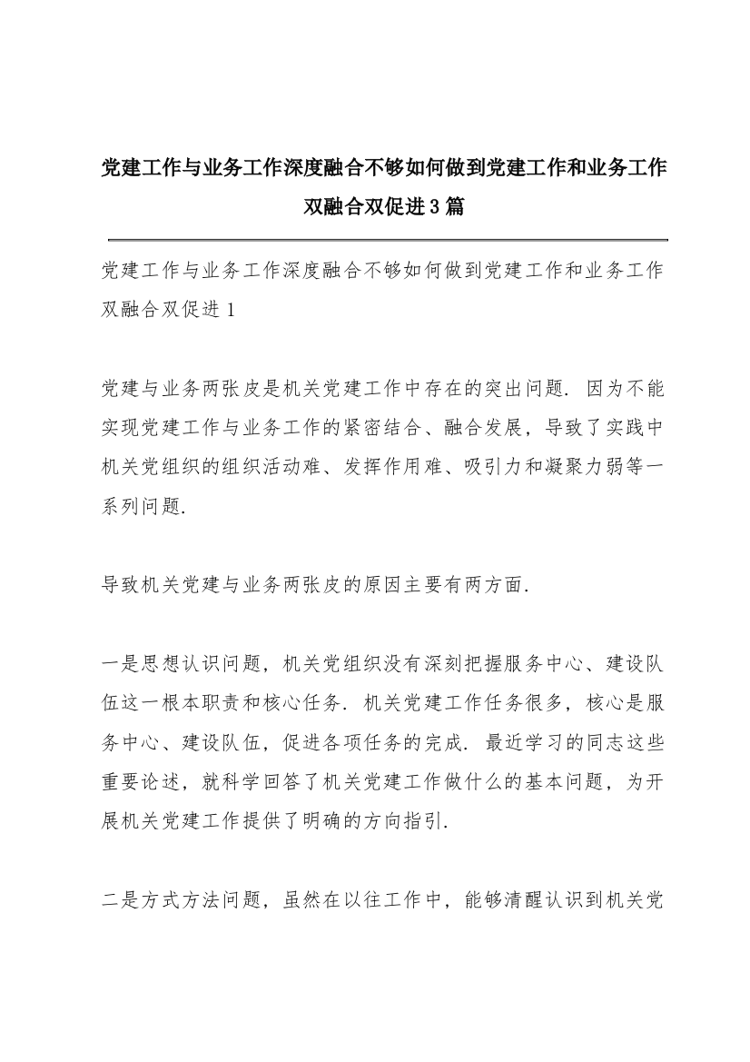 党建工作与业务工作深度融合不够如何做到党建工作和业务工作双融合双促进3篇