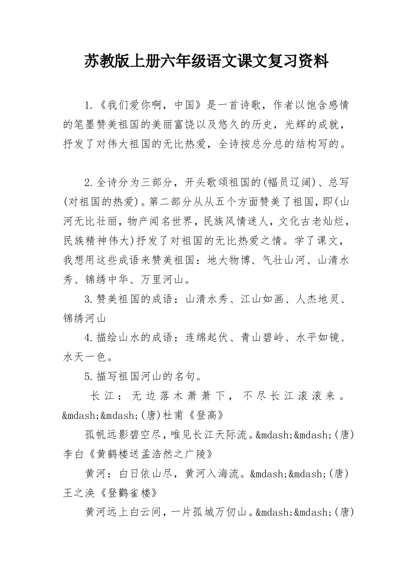 苏教版上册六年级语文课文复习资料