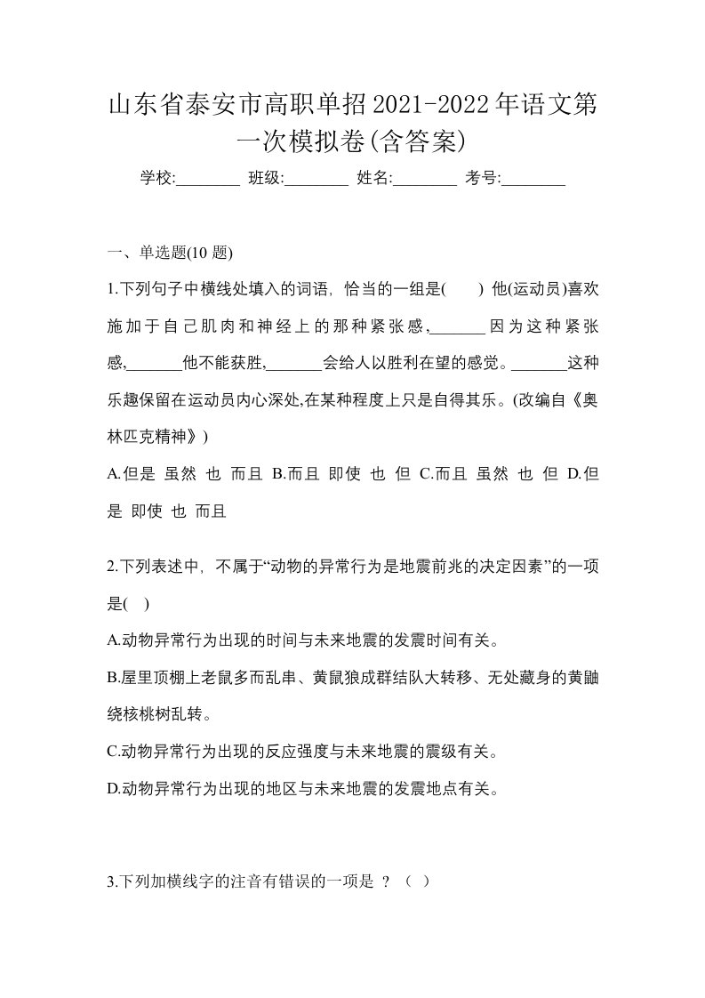 山东省泰安市高职单招2021-2022年语文第一次模拟卷含答案