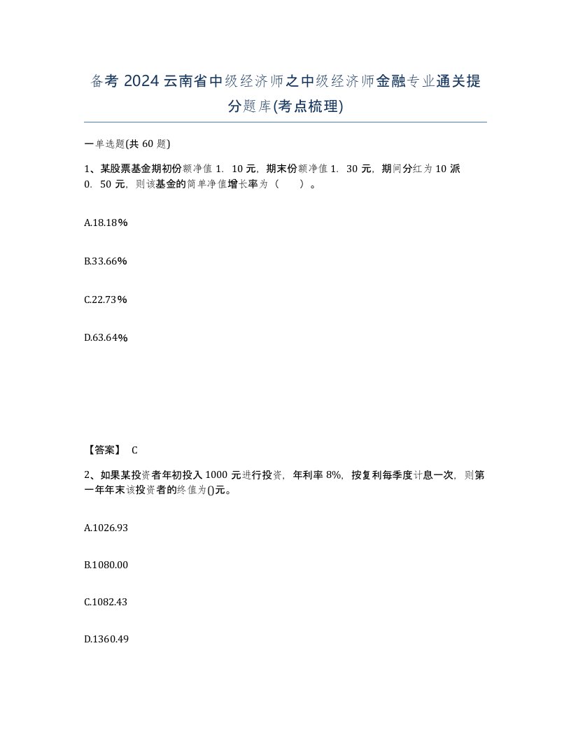 备考2024云南省中级经济师之中级经济师金融专业通关提分题库考点梳理