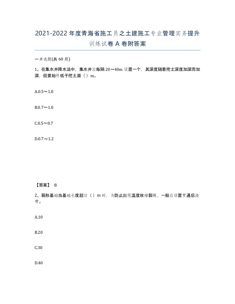 2021-2022年度青海省施工员之土建施工专业管理实务提升训练试卷A卷附答案