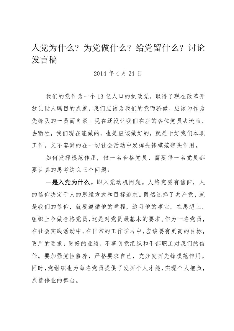 入党为什么为党做什么给党留什么讨论发言稿