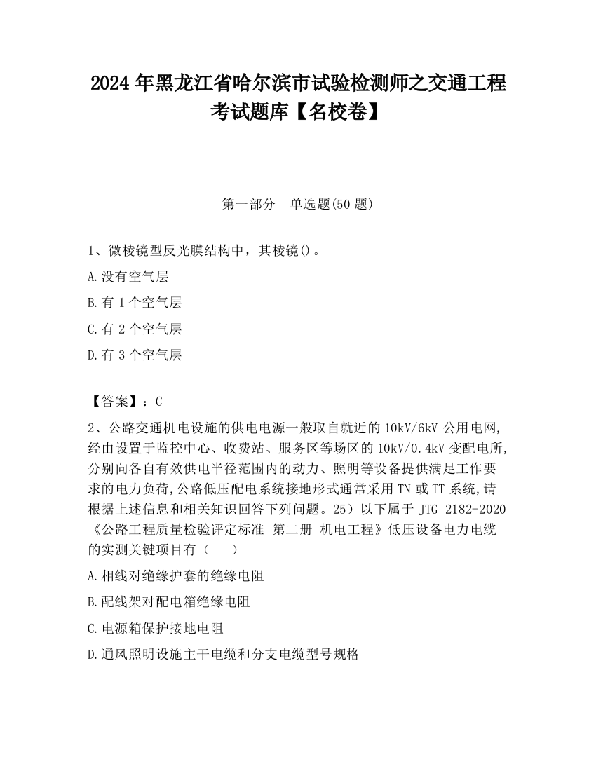 2024年黑龙江省哈尔滨市试验检测师之交通工程考试题库【名校卷】