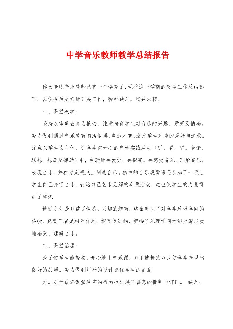 中学音乐教师教学总结报告