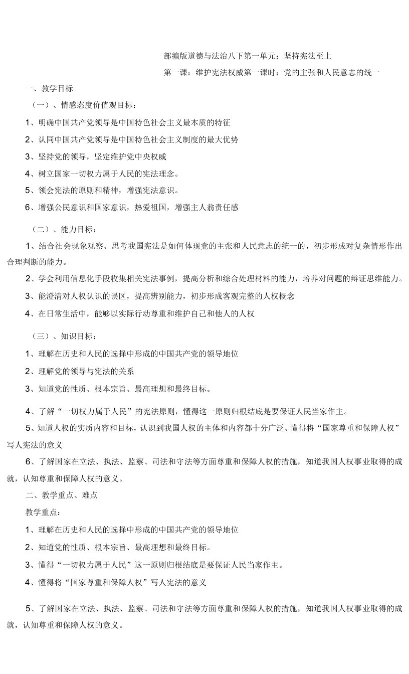 1.1党的主张和人民意志的统一教案-2021-2022学年部编版道德与法治八年级下册