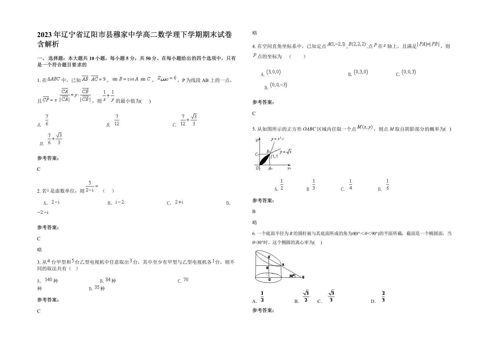 2023年辽宁省辽阳市县穆家中学高二数学理下学期期末试卷含解析