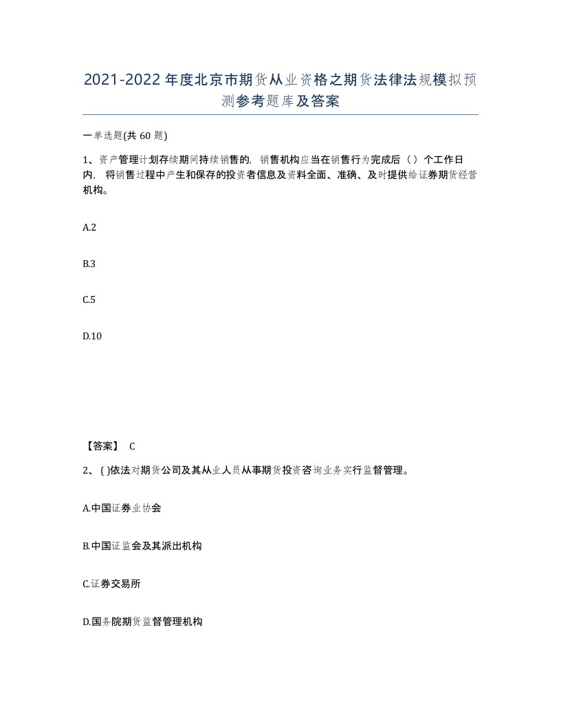 2021-2022年度北京市期货从业资格之期货法律法规模拟预测参考题库及答案