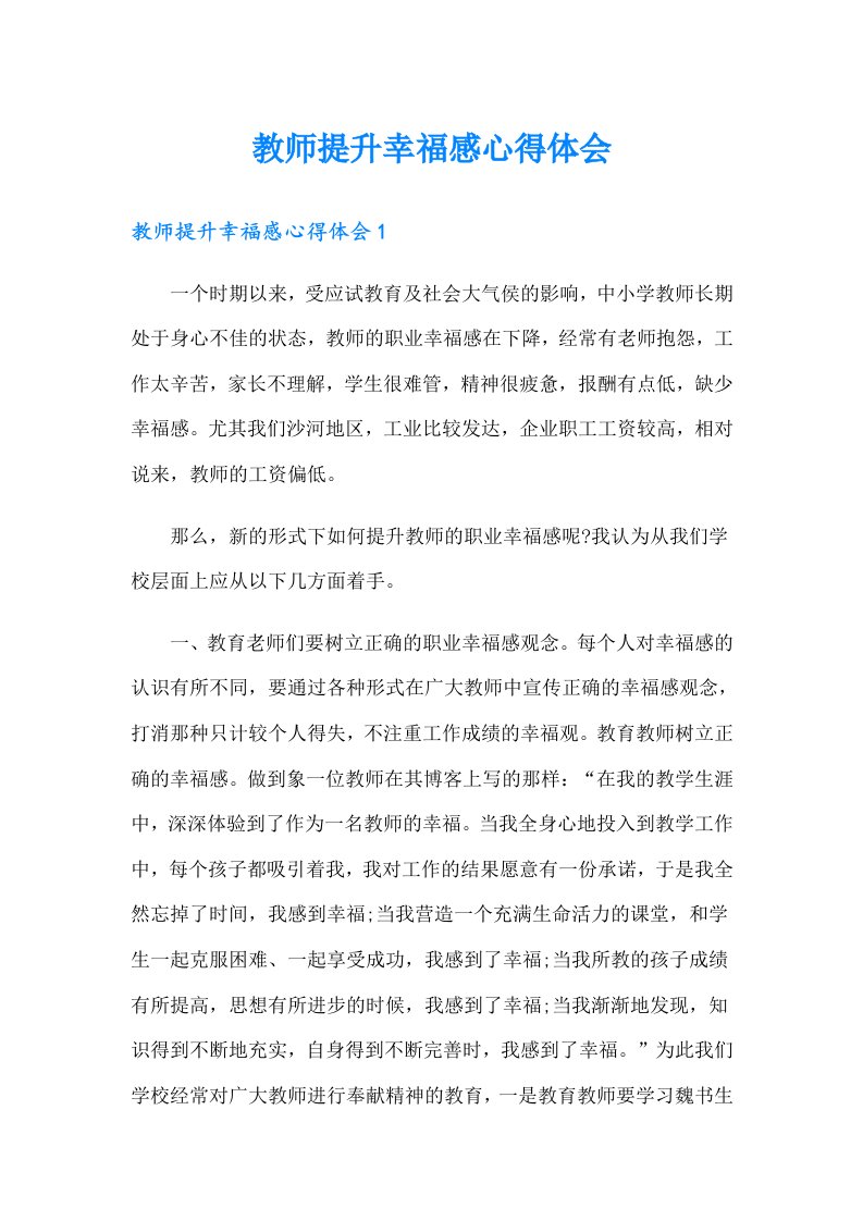 教师提升幸福感心得体会