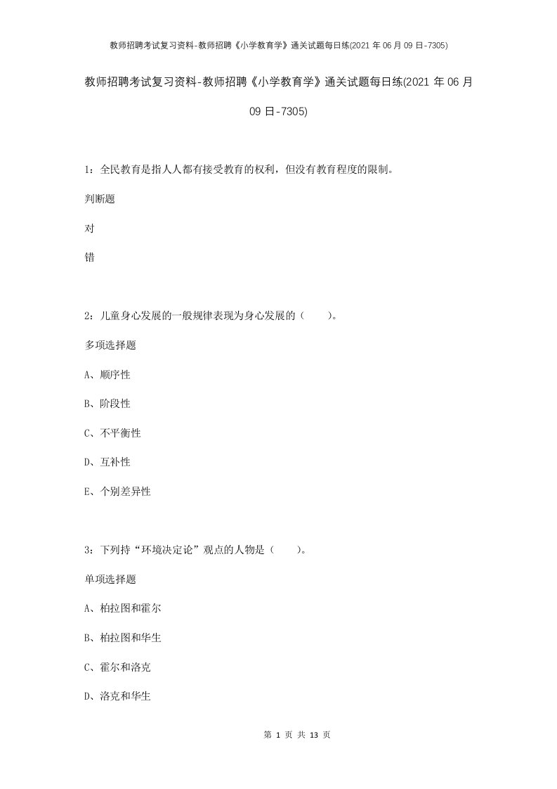 教师招聘考试复习资料-教师招聘小学教育学通关试题每日练2021年06月09日-7305