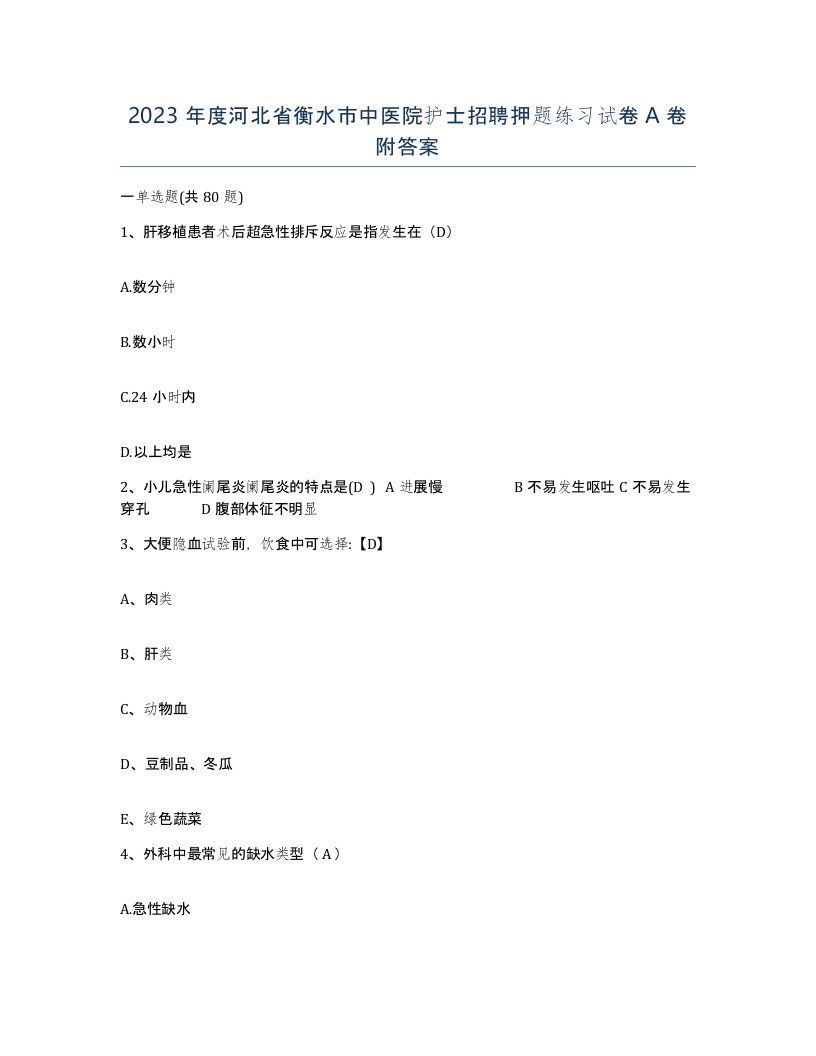 2023年度河北省衡水市中医院护士招聘押题练习试卷A卷附答案