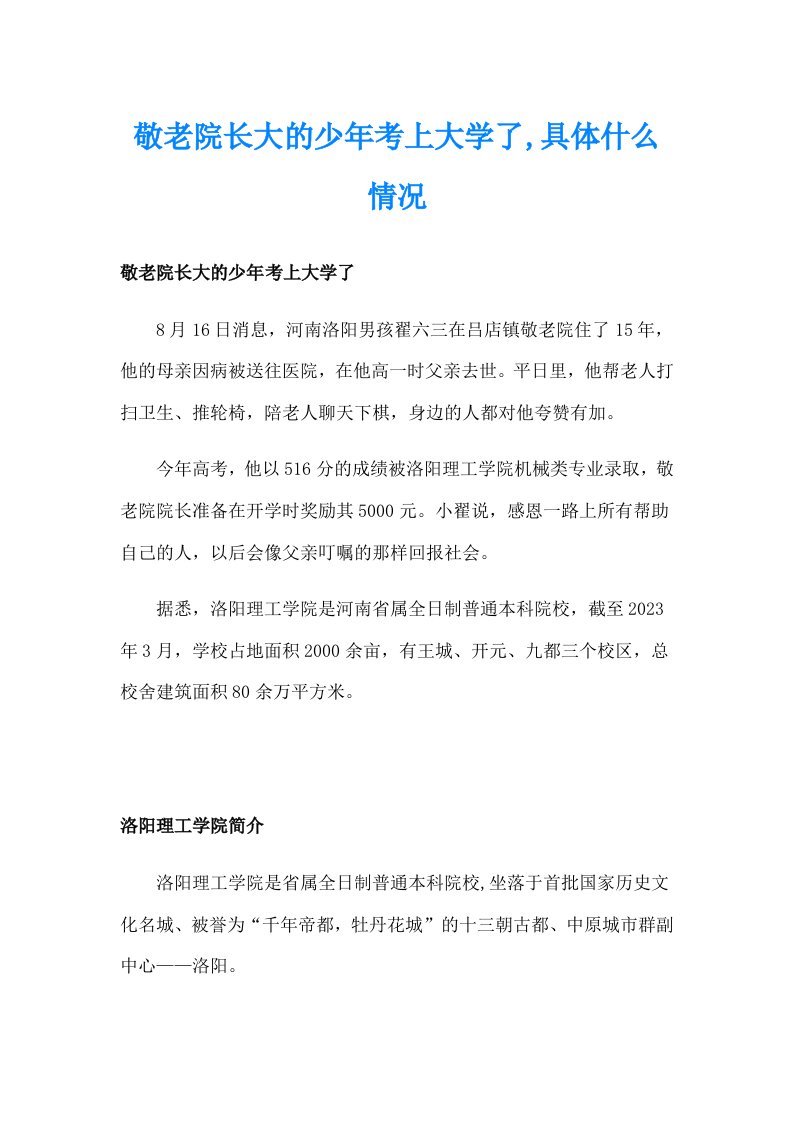 敬老院长大的少年考上大学了,具体什么情况