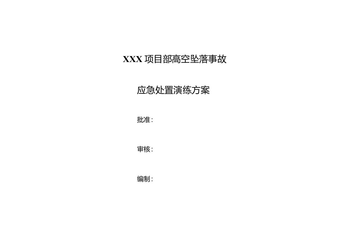 4-高空坠落事故应急演练实施方案(脚本)