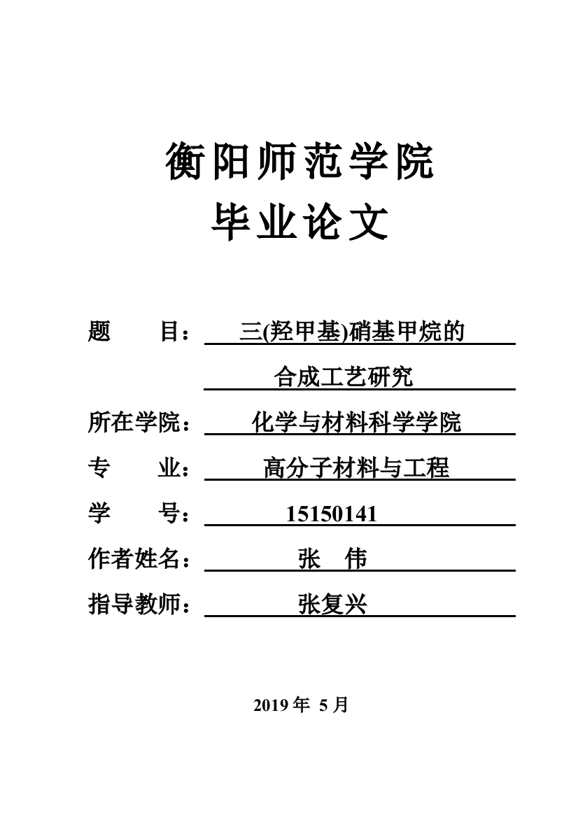 三羟甲基硝基甲烷的合成工艺研究