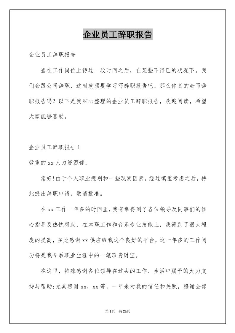 企业员工辞职报告例文5