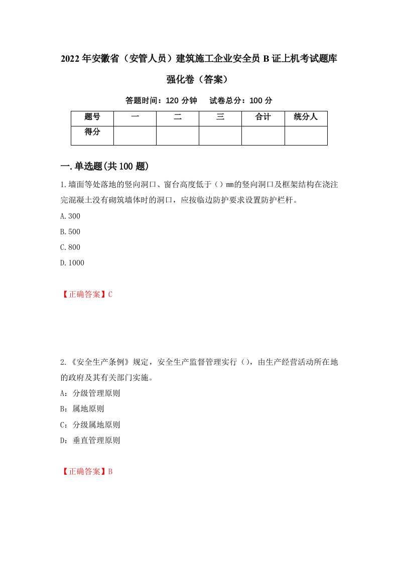 2022年安徽省安管人员建筑施工企业安全员B证上机考试题库强化卷答案第22次