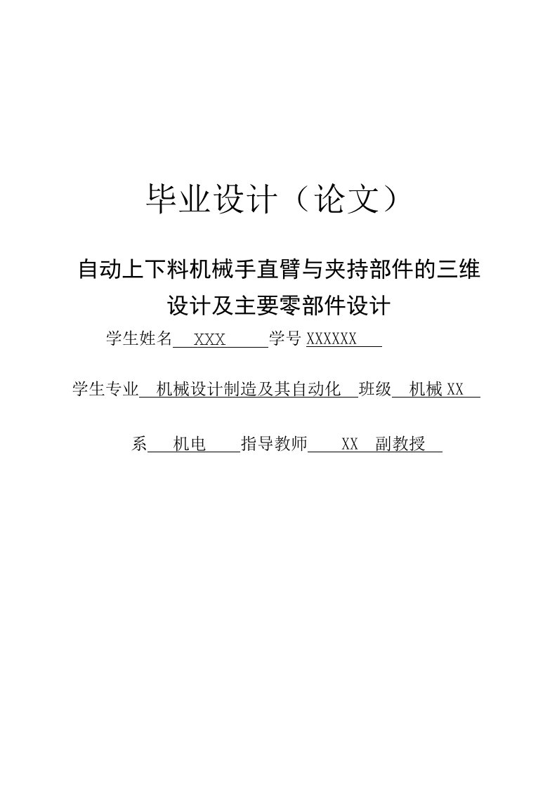 毕业论文---自动上下料机械手直臂与夹持部件的三维设计及主要零部件设计