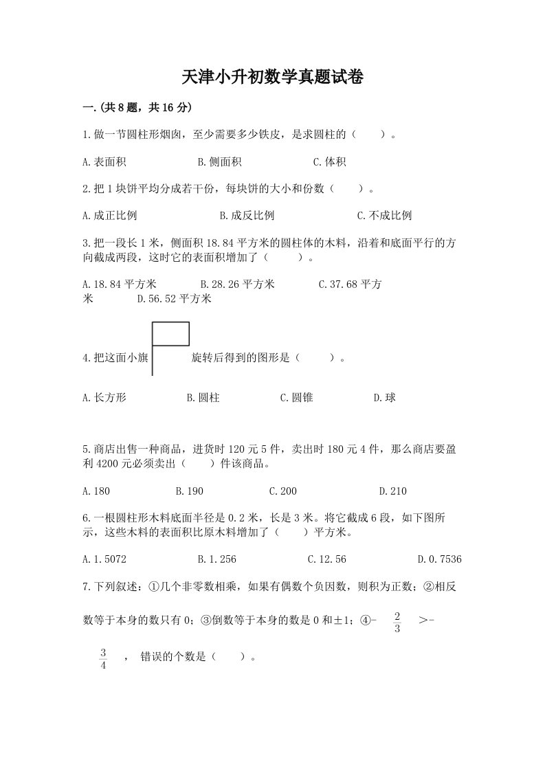 天津小升初数学真题试卷附参考答案【名师推荐】