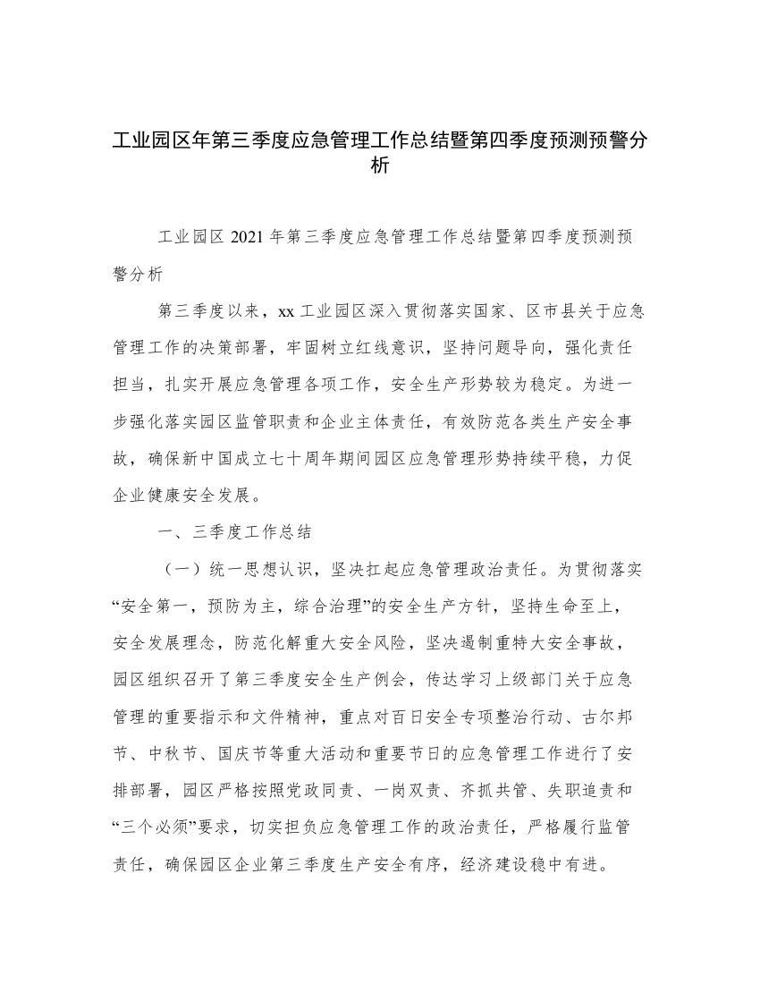 工业园区年第三季度应急管理工作总结暨第四季度预测预警分析