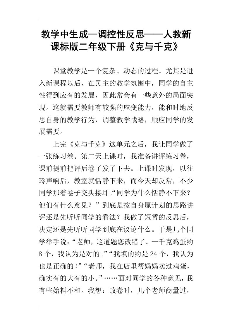 教学中生成—调控性反思——人教新课标版二年级下册克与千克