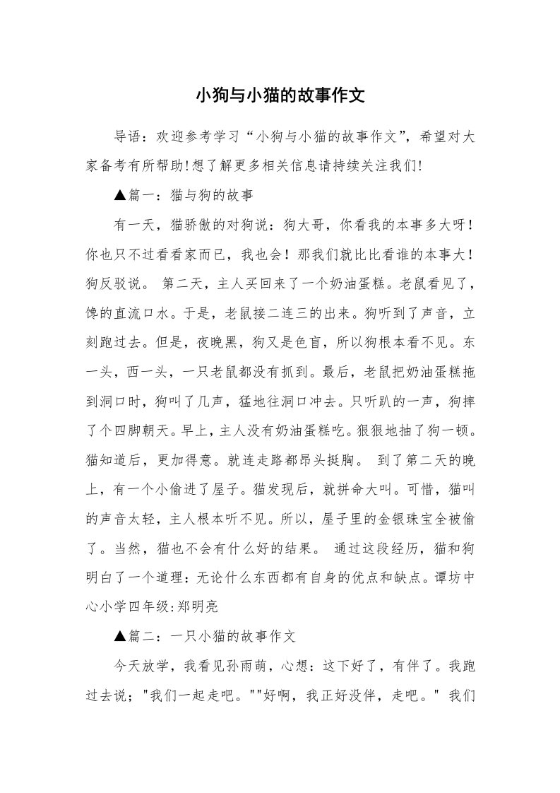 小狗与小猫的故事作文